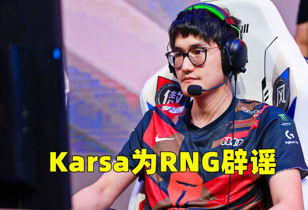 Karsa官方宣布出色防守新规，RNG引发争议！